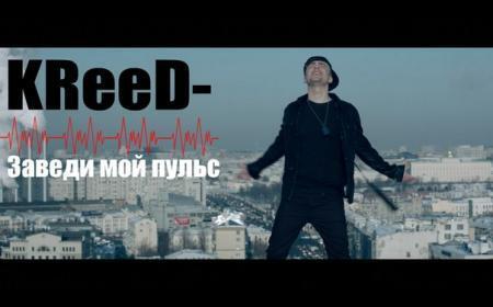 скачать клип Егор Крид - Заведи мой пульс