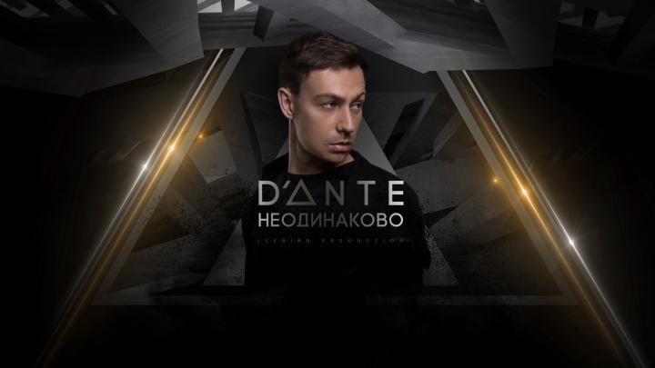 скачать клип Dante - Неодинаково