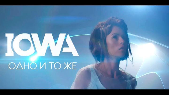 скачать клип IOWA - Одно и то же