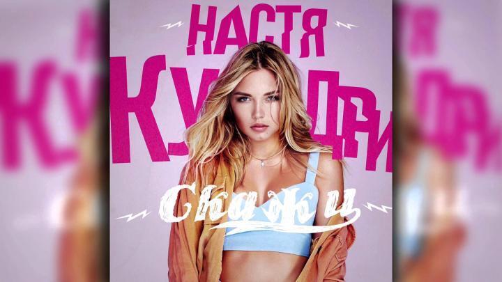 скачать клип Настя Кудри - Скажи