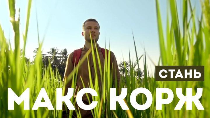 скачать клип Макс Корж - Стань