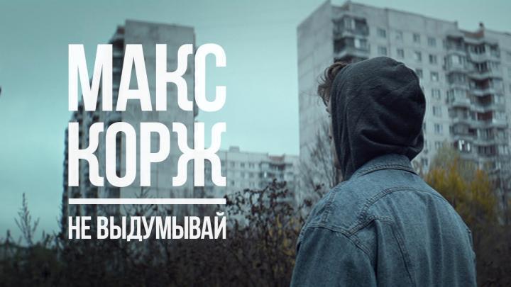 скачать клип Макс Корж - Не выдумывай