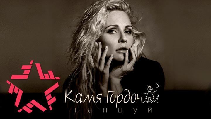 скачать клип Катя Гордон - Танцуй