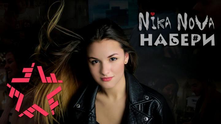 скачать клип Nika Nova - Набери