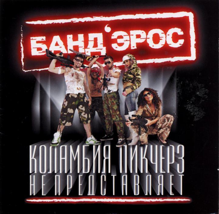 скачать клип Бандэрос - Коламбия Пикчерз