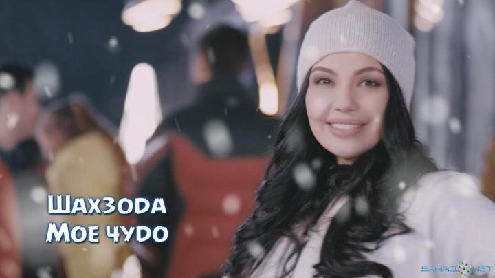 скачать клип Шахзода - Моё чудо