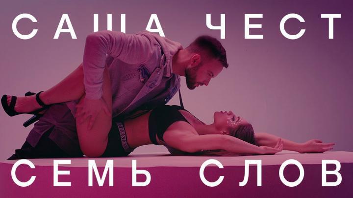 скачать клип Саша Чест - Семь слов