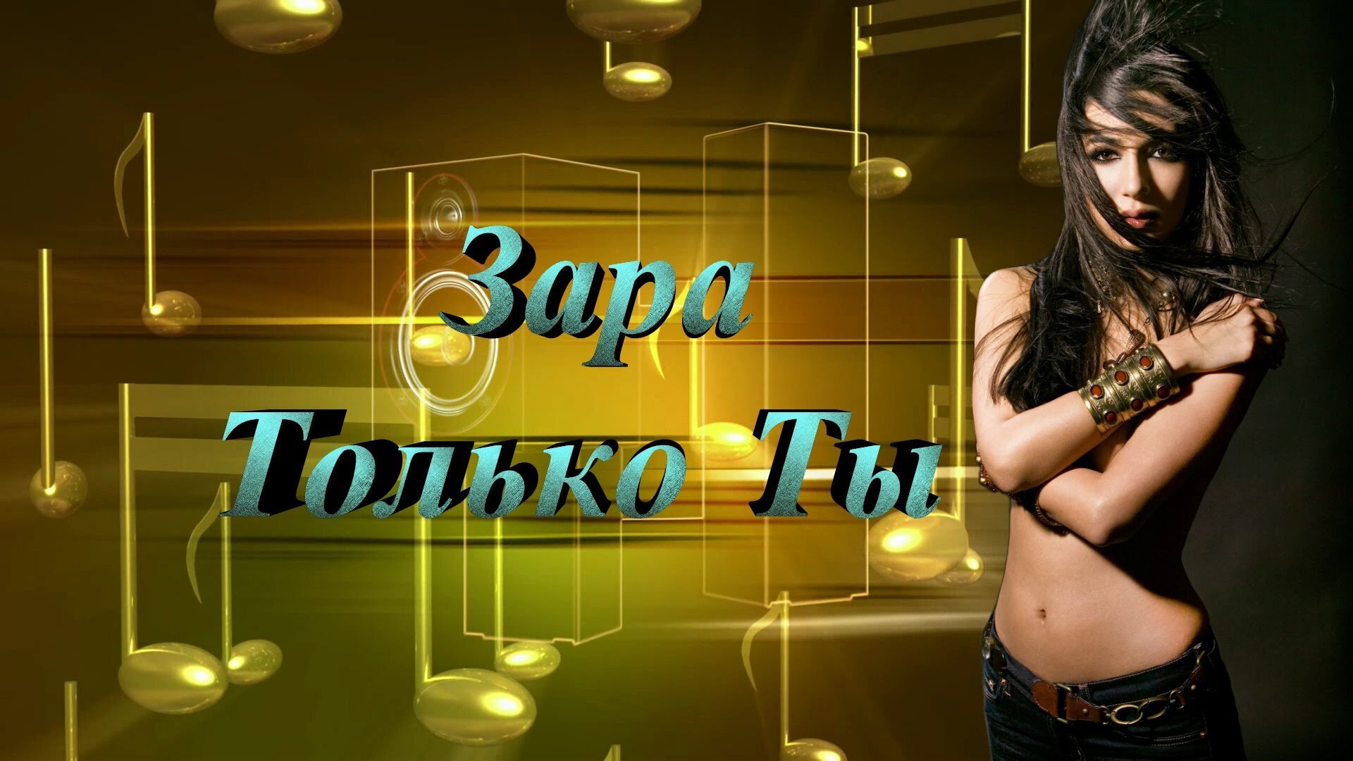 скачать клип Зара - Только Ты