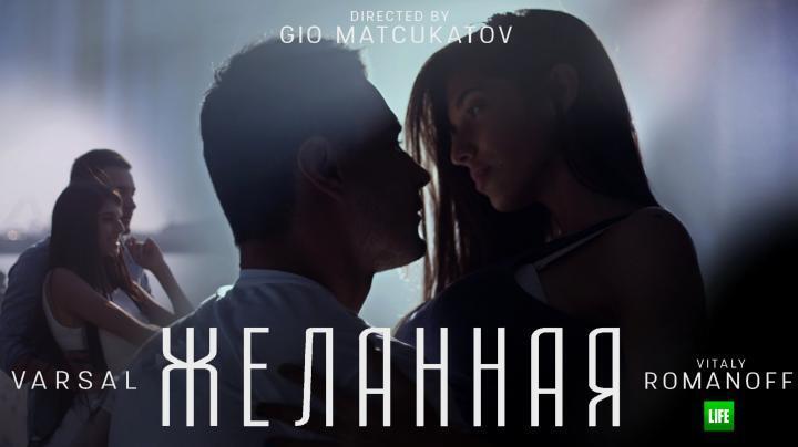 скачать клип VARSAL and ROMANOFF -  Желанная
