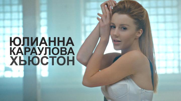 скачать клип Юлианна Караулова - Хьюстон