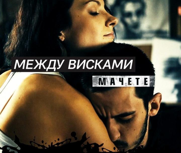 скачать клип МАЧЕТЕ - Между висками