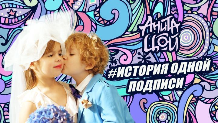 скачать клип Анита Цой - История одной подписи