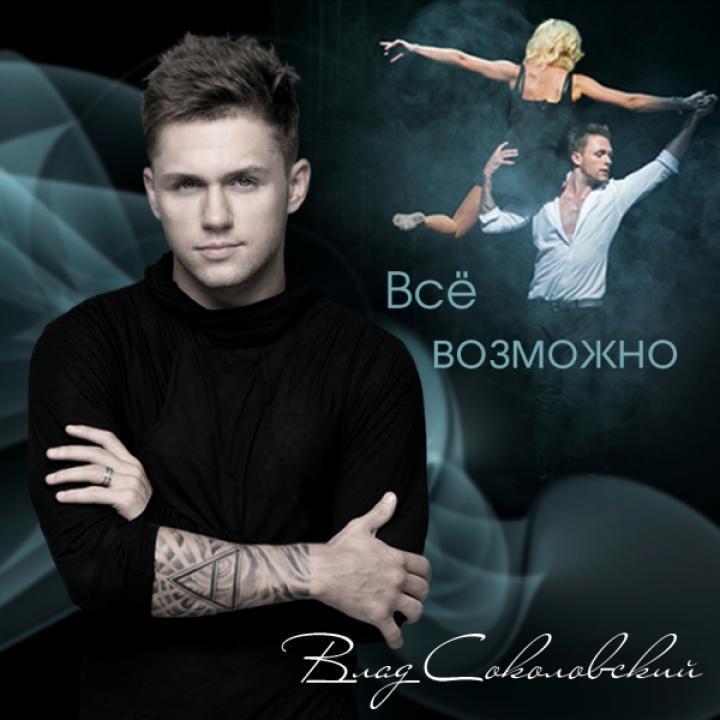 скачать клип Влад Соколовский - Всё возможно