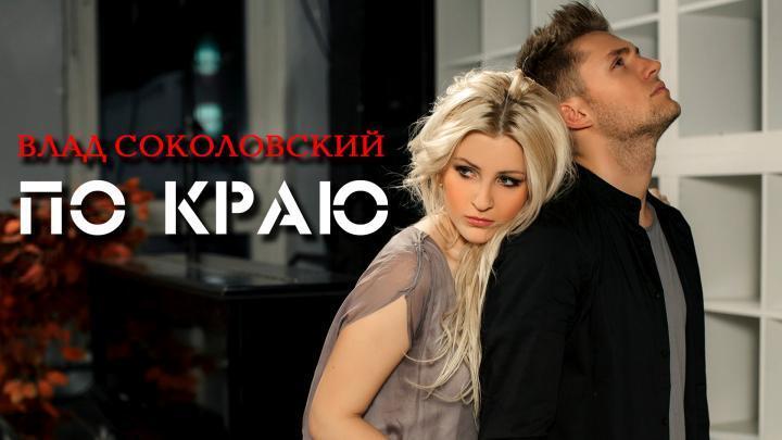 скачать клип Влад Соколовский - По краю