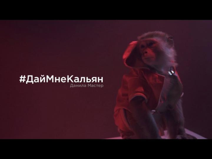 скачать клип Данила Мастер - Дай Мне Кальян