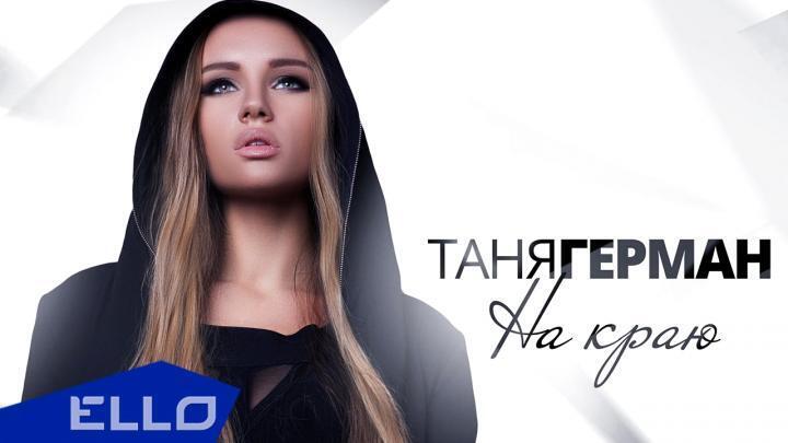 скачать клип Таня Герман - На Краю