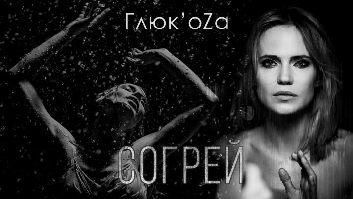 скачать клип Глюкoza - Согрей