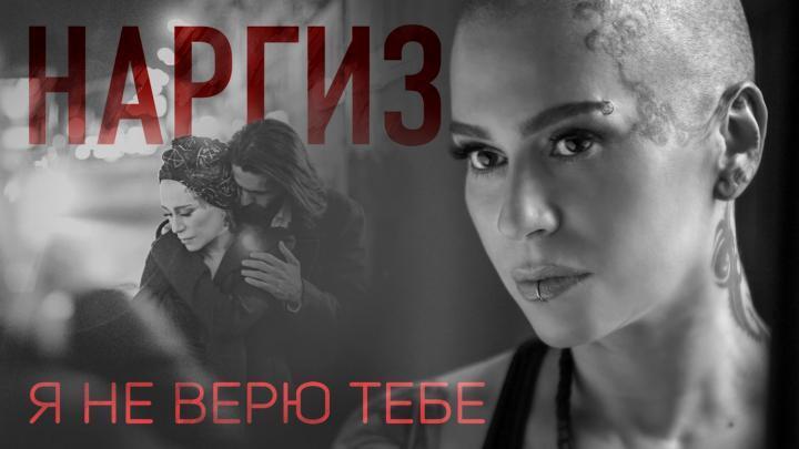 скачать клип Наргиз - Я не верю тебе