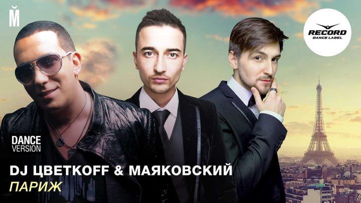 скачать клип DJ Цветкоff and Маяковский - Париж