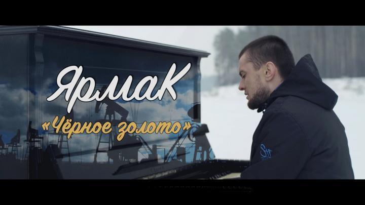 скачать клип ЯрмаК - Чёрное золото