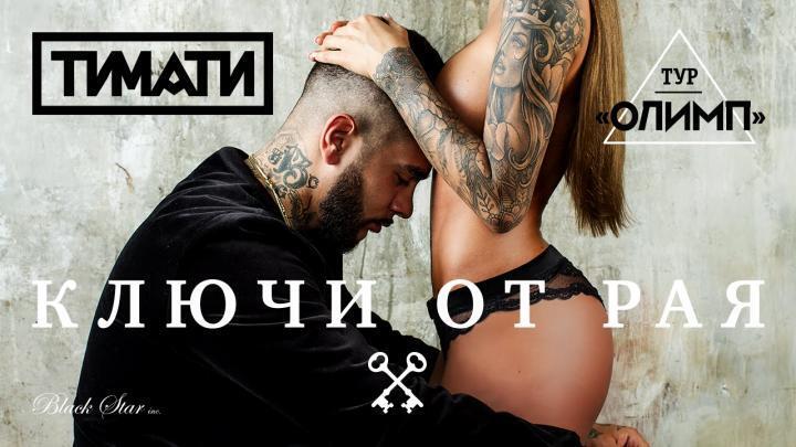 скачать клип Тимати - Ключи от рая