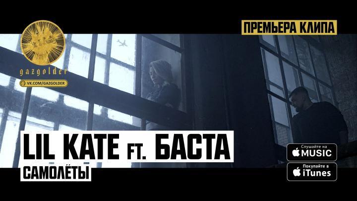 скачать клип Lil Kate ft. Баста - Самолеты