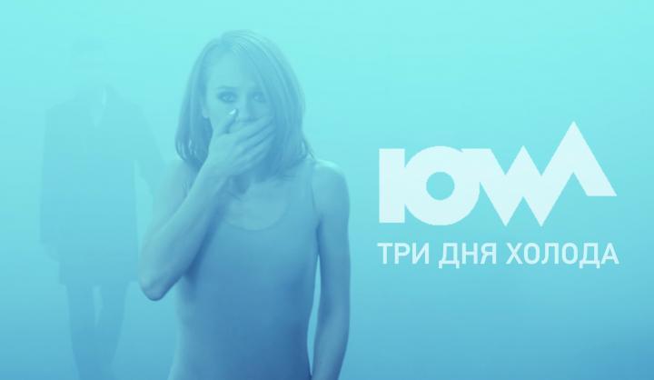 скачать клип IOWA - Три дня холода