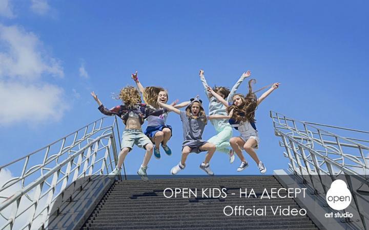 скачать клип Open Kids - На Десерт