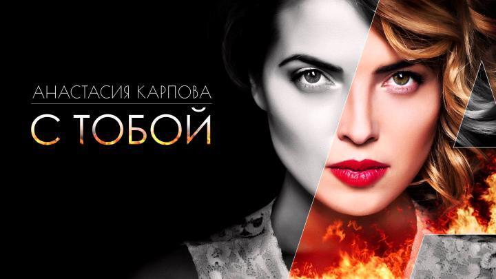 скачать клип Анастасия Карпова - С тобой