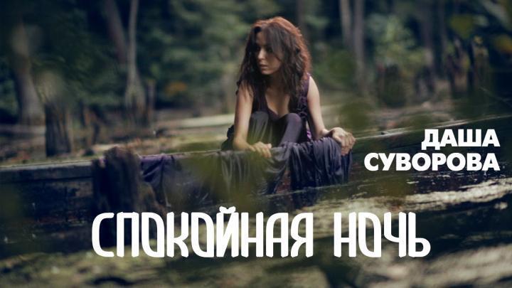 скачать клип Даша Суворова - Спокойная ночь