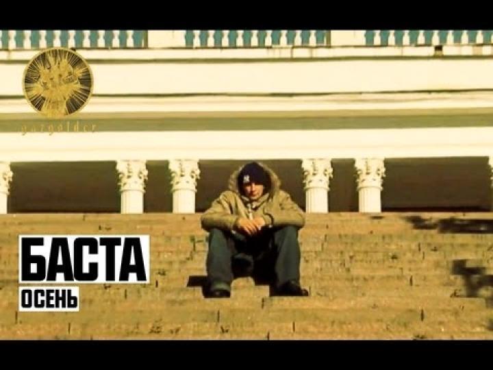 скачать клип Баста - Осень