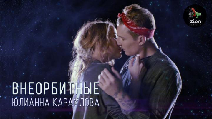 скачать клип Юлианна Караулова - Внеорбитные