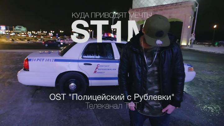скачать клип ST1M - Куда приводят мечты