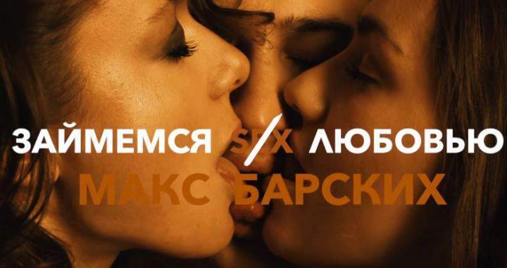 скачать клип Макс Барских - Займемся Любовью 2