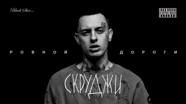 скачать клип Скруджи - Ровной дороги