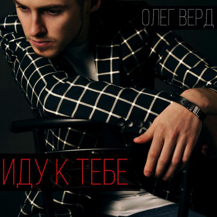 скачать клип Олег Верд - Иду к тебе