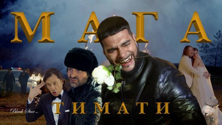 скачать клип Тимати - Мага