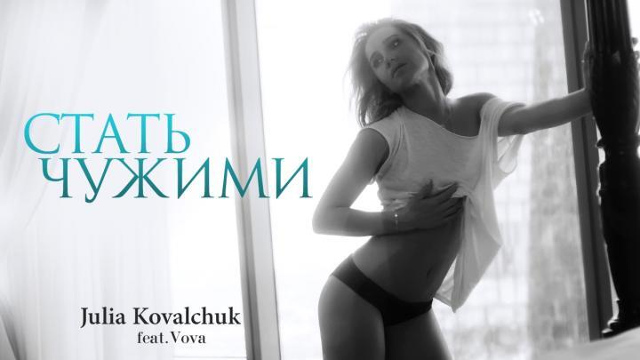 скачать клип Юлия Ковальчук ft. Vova - Стать Чужими