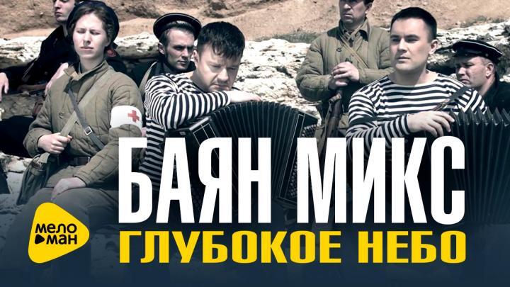 скачать клип Баян Микс - Глубокое небо