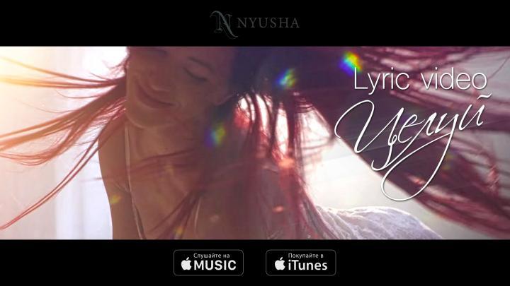 скачать клип Нюша - Целуй - lyric video
