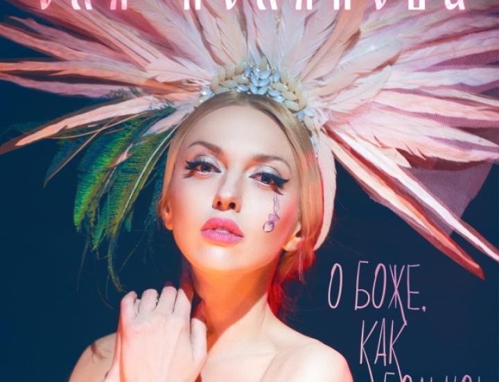 скачать клип Оля Полякова - О Боже, как больно