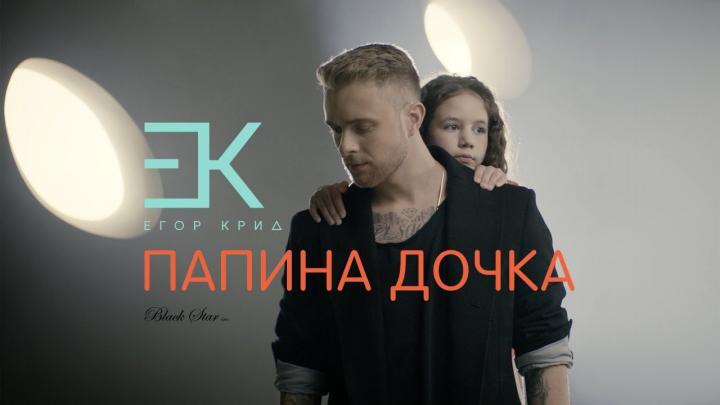 скачать клип Егор Крид - Папина дочка