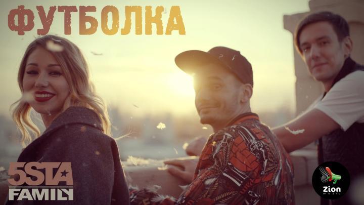 скачать клип 5sta Family - Футболка