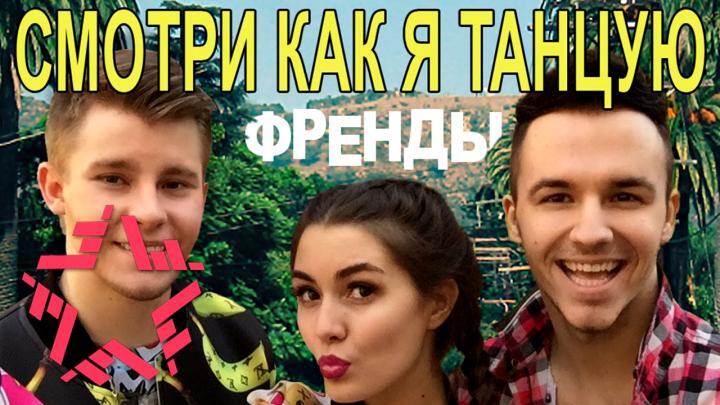 скачать клип Френды - Смотри как я танцую