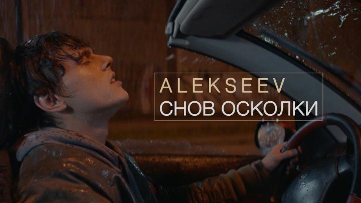скачать клип Alekseev - Снов Осколки