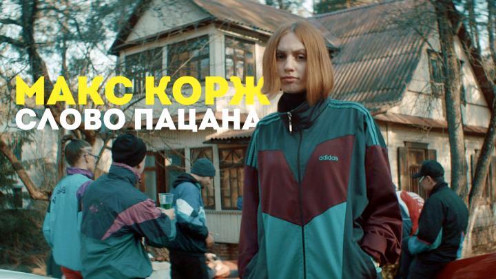 скачать клип Макс Корж - Слово пацана