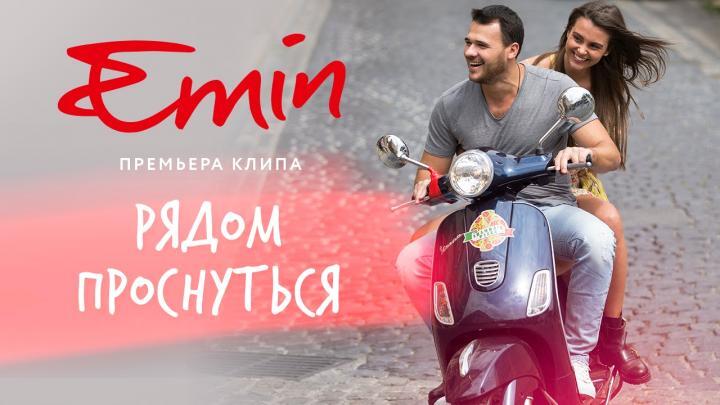 скачать клип EMIN - Рядом проснуться