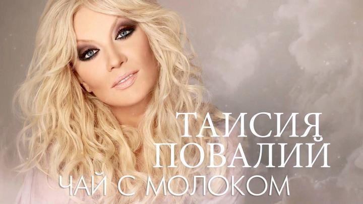 скачать клип Таисия Повалий - Чай с молоком