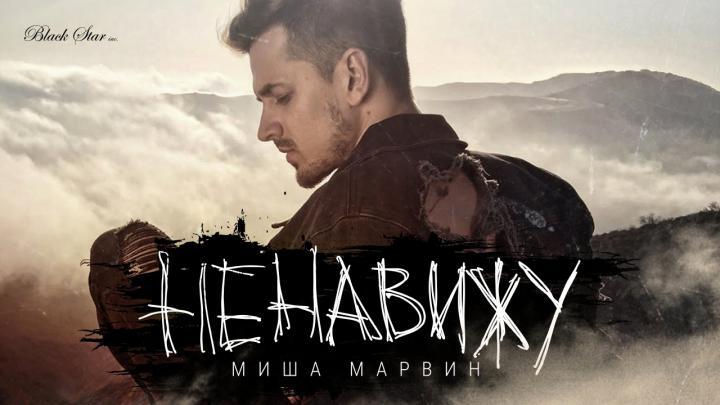 скачать клип Миша Марвин - Ненавижу