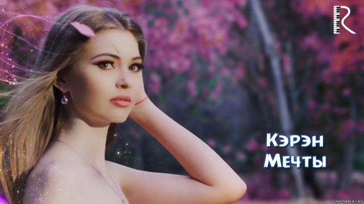 скачать клип Кэрэн - Мечты